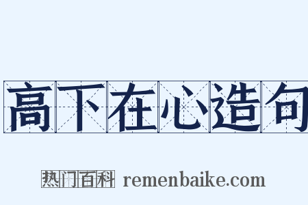 高下在心造句是什么意思的图片